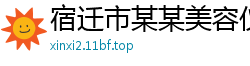 宿迁市某某美容仪器培训学校